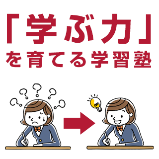 学ぶ力を育てる学習塾